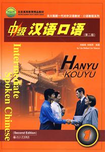 中級漢語口語1 中級漢語口語1