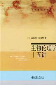 名家通識(shí)講座書系生物倫理學(xué)十五講 名家通識(shí)講座書系生物倫理學(xué)十五講
