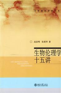 生物倫理學十五講_名家通識講座書系 生物倫理學十五講_名家通識講座書系