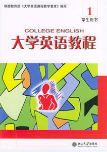 大學英語教程1學生用書 大學英語教程1學生用書