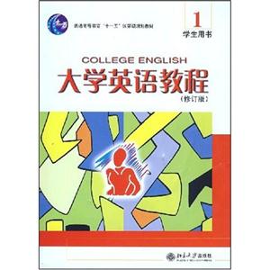 大學(xué)英語教程 大學(xué)英語教程
