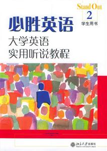 大學英語實用聽說教程2必勝英語 大學英語實用聽說教程2必勝英語