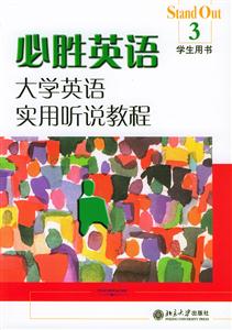 必勝英語大學(xué)英語實用聽說教程3學(xué)生用書 必勝英語大學(xué)英語實用聽說教程3學(xué)生用書