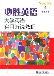 必勝英語4實用聽說教程學? 必勝英語4實用聽說教程學?