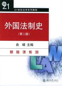 外國法制史