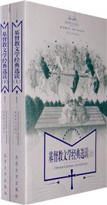 基督教文學經典選讀上下卷