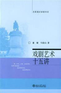 戲劇藝術十五講:名家通識講座書系 戲劇藝術十五講:名家通識講座書系
