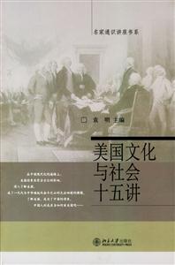 名家通識講座書系_美國文化與社會十五講 名家通識講座書系_美國文化與社會十五講
