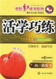 活學(xué)巧練:第3次修訂高一語文下 活學(xué)巧練:第3次修訂高一語文下