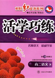 活學(xué)巧練高二語文下 活學(xué)巧練高二語文下