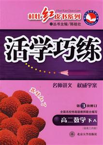 高二數(shù)學下A活學巧練 高二數(shù)學下A活學巧練