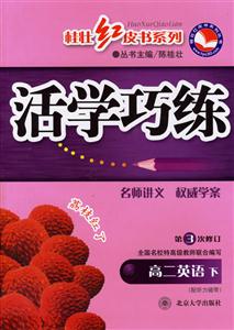 活學巧練高二英語下 活學巧練高二英語下