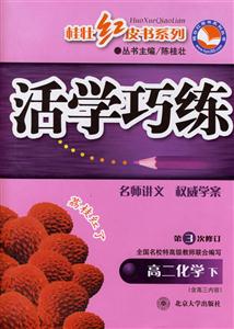 高二化學下活學巧練 高二化學下活學巧練