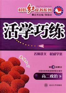 活學巧練高二政治下第3次修訂 活學巧練高二政治下第3次修訂