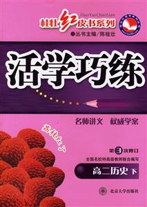 活學巧練高二歷史下第3次修訂 活學巧練高二歷史下第3次修訂