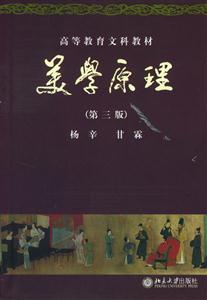 高等教育文科教材:美學(xué)原理 高等教育文科教材:美學(xué)原理
