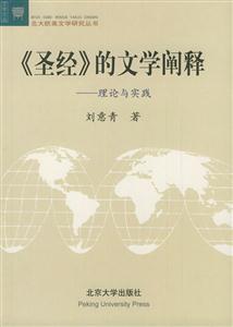 圣經的文學闡釋 圣經的文學闡釋