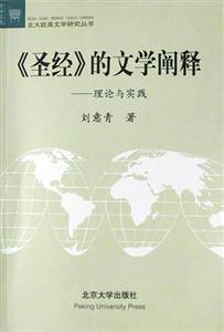 《圣經》的文學闡釋 《圣經》的文學闡釋