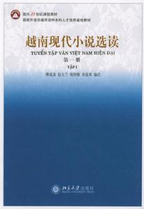 越南現代小說選讀第一冊 越南現代小說選讀第一冊