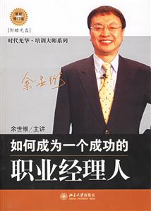 如何成為一個成功的職業(yè)經(jīng)理人:時代光華培訓(xùn)大系 如何成為一個成功的職業(yè)經(jīng)理人:時代光華培訓(xùn)大系
