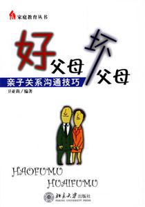 家庭教育叢書――好父母壞父母 家庭教育叢書――好父母壞父母