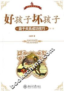好孩子壞孩子親子關系成功技巧 好孩子壞孩子親子關系成功技巧
