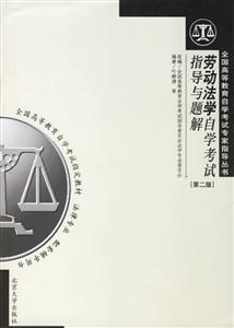 勞動法學自學考試指導與題解 勞動法學自學考試指導與題解