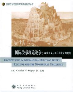 國際關(guān)系理論論爭:現(xiàn)實主義與新自由主義的挑戰(zhàn) 國際關(guān)系理論論爭:現(xiàn)實主義與新自由主義的挑戰(zhàn)