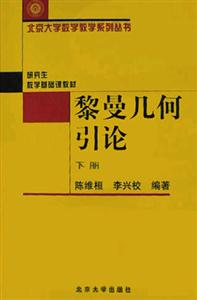 黎曼幾何引論下冊 黎曼幾何引論下冊