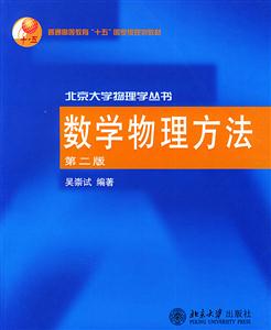 數(shù)學(xué)物理方法 數(shù)學(xué)物理方法