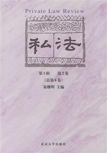 私法第3輯第2卷 私法第3輯第2卷