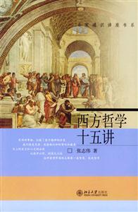 西方哲學十五講 西方哲學十五講