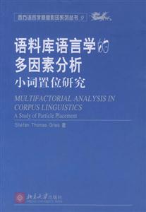 語料庫語言學的多因素分析小詞置位研究 語料庫語言學的多因素分析小詞置位研究
