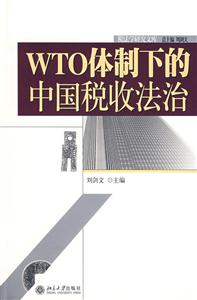 WTO體制下的中國稅收法治 WTO體制下的中國稅收法治