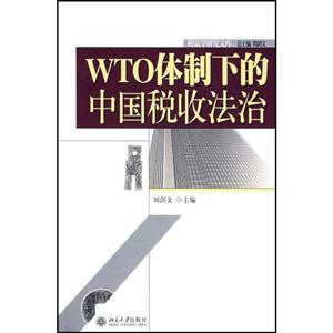 WTO體制下的中國稅收法治稅法學研究文庫 WTO體制下的中國稅收法治稅法學研究文庫