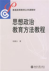 思想政治教育方法教程通高等教育公共課教材 思想政治教育方法教程通高等教育公共課教材