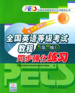 全國英語等級考試教程同步強化練習第一級 全國英語等級考試教程同步強化練習第一級