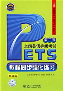 公共英語等級(jí)考試教程_同步強(qiáng)化練習(xí)_磁帶 公共英語等級(jí)考試教程_同步強(qiáng)化練習(xí)_磁帶