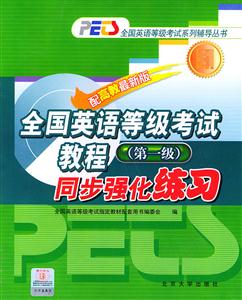 全國英語等級考試教程:同步強化練習 全國英語等級考試教程:同步強化練習