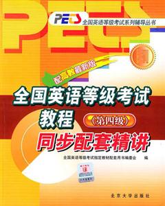 全國英語等級考試教程_同步配套精講 全國英語等級考試教程_同步配套精講