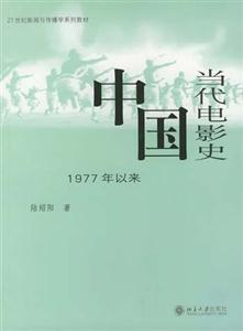 中國當代電影史 中國當代電影史