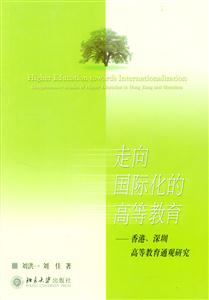 走向國際化的高等教育 走向國際化的高等教育