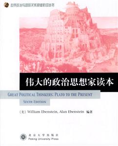 世界政治與國際關系原版影叢書:政治思想家讀本 世界政治與國際關系原版影叢書:政治思想家讀本