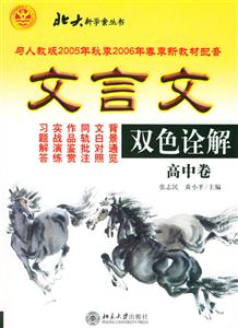 文言文雙色詮解:高中卷 文言文雙色詮解:高中卷