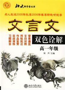文言文雙色詮解:高一年級 文言文雙色詮解:高一年級