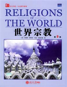 世界宗教第九版 世界宗教第九版