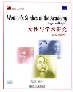 女性研究起源及影響 女性研究起源及影響