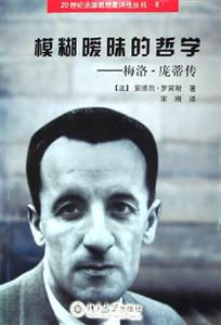 模糊暖昧的哲學(xué)梅洛龐蒂傳 模糊暖昧的哲學(xué)梅洛龐蒂傳