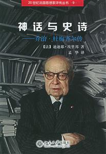 神化與史詩(shī)喬治、杜梅齊爾傳 神化與史詩(shī)喬治、杜梅齊爾傳
