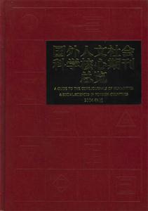 國(guó)外人文社會(huì)科學(xué)核心期刊總覽 國(guó)外人文社會(huì)科學(xué)核心期刊總覽
